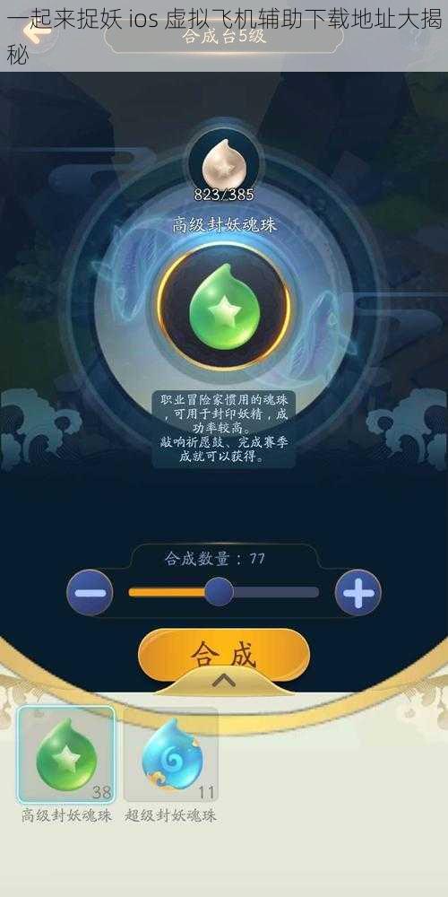 一起来捉妖 ios 虚拟飞机辅助下载地址大揭秘