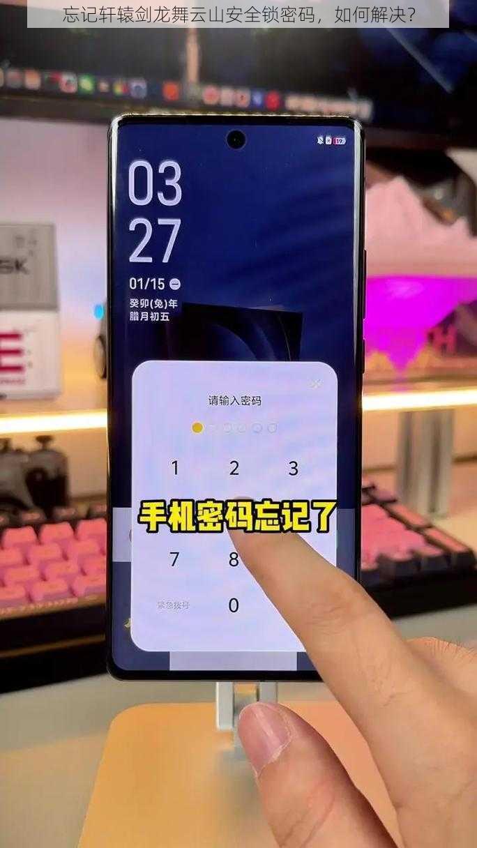 忘记轩辕剑龙舞云山安全锁密码，如何解决？