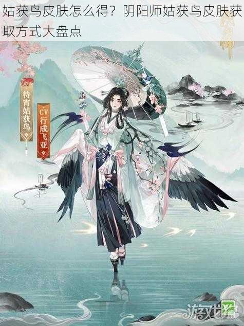 姑获鸟皮肤怎么得？阴阳师姑获鸟皮肤获取方式大盘点