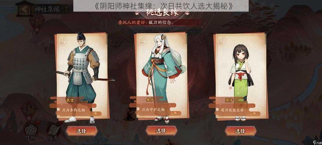 《阴阳师神社集缘：次日共饮人选大揭秘》