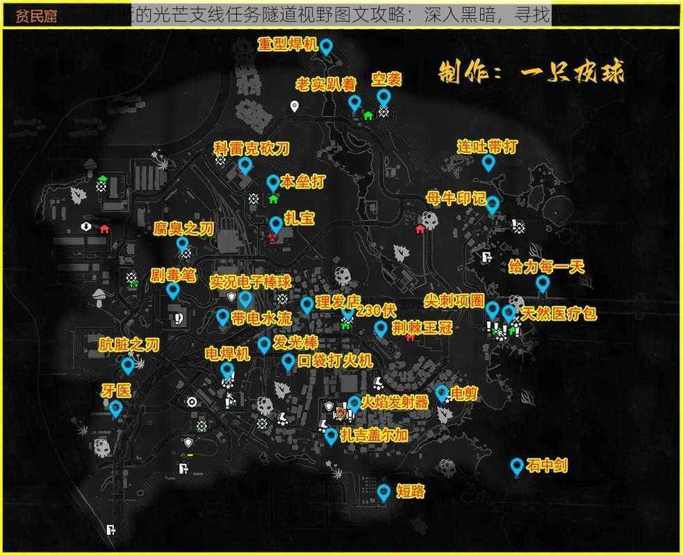 消逝的光芒支线任务隧道视野图文攻略：深入黑暗，寻找光明