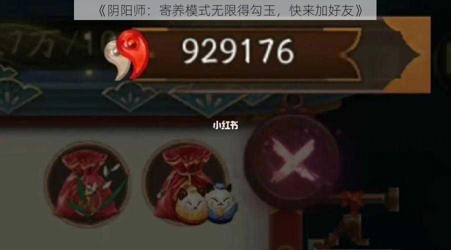 《阴阳师：寄养模式无限得勾玉，快来加好友》