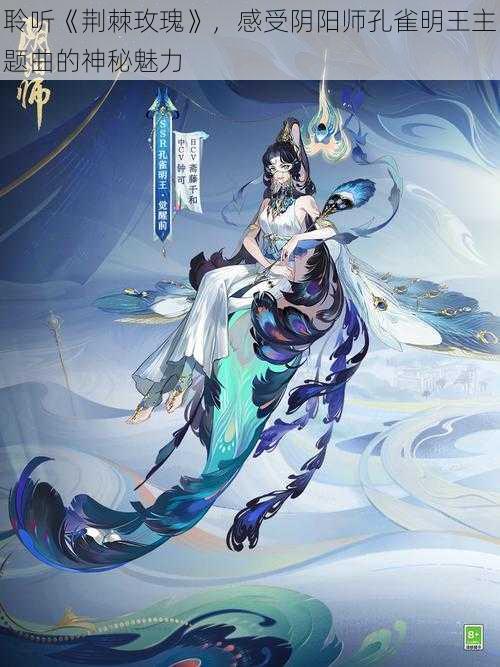 聆听《荆棘玫瑰》，感受阴阳师孔雀明王主题曲的神秘魅力