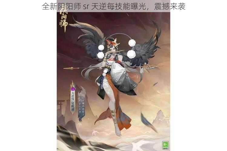 全新阴阳师 sr 天逆每技能曝光，震撼来袭