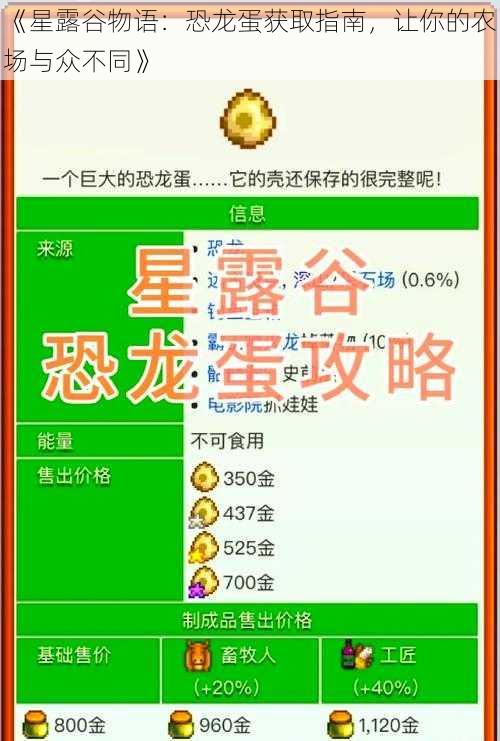 《星露谷物语：恐龙蛋获取指南，让你的农场与众不同》