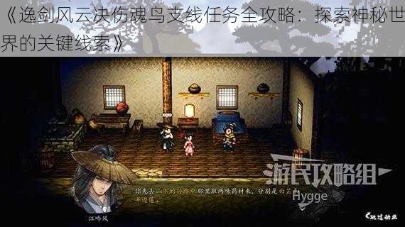 《逸剑风云决伤魂鸟支线任务全攻略：探索神秘世界的关键线索》