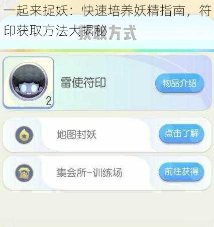 一起来捉妖：快速培养妖精指南，符印获取方法大揭秘