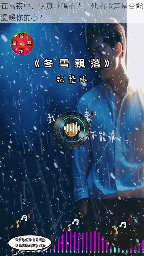 在雪夜中，认真歌唱的人，他的歌声是否能温暖你的心？