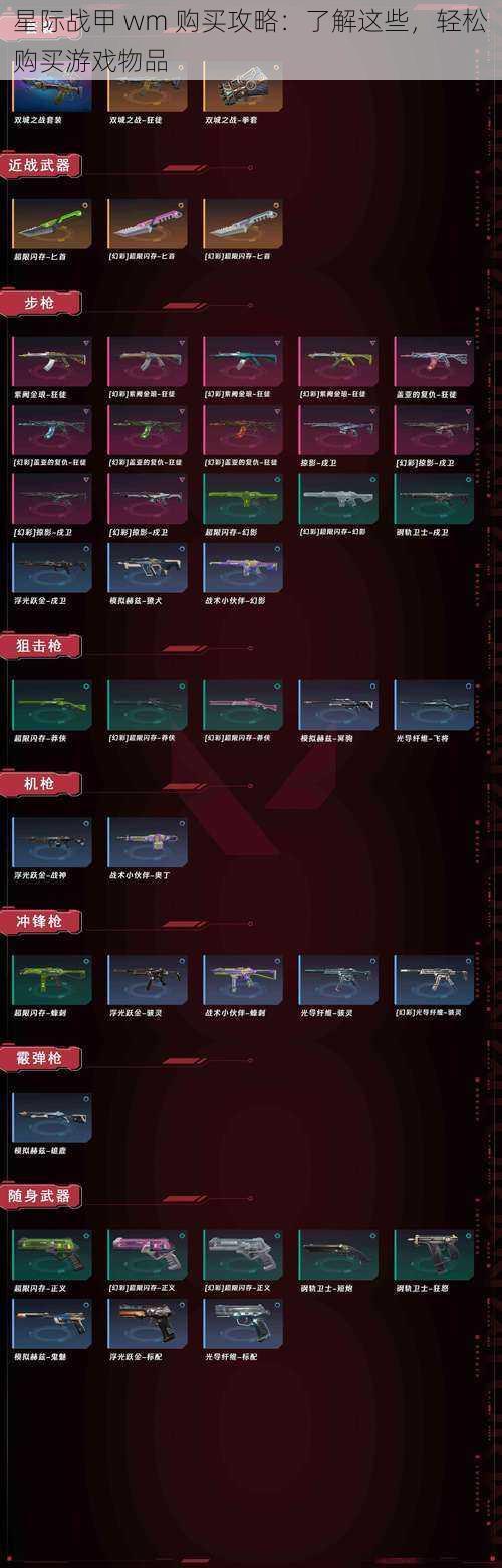 星际战甲 wm 购买攻略：了解这些，轻松购买游戏物品