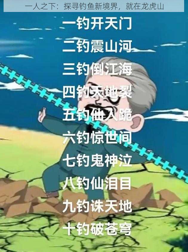 一人之下：探寻钓鱼新境界，就在龙虎山