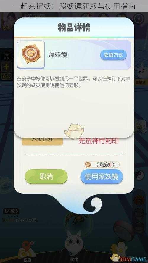 一起来捉妖：照妖镜获取与使用指南
