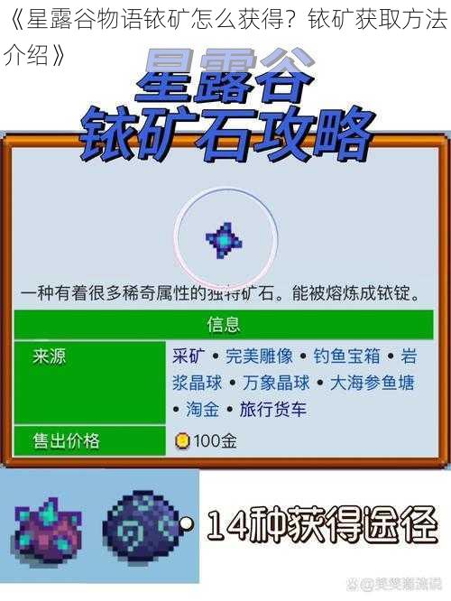 《星露谷物语铱矿怎么获得？铱矿获取方法介绍》