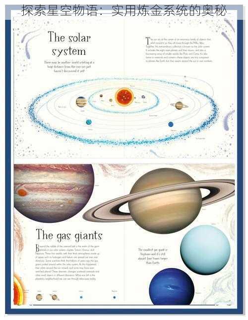 探索星空物语：实用炼金系统的奥秘