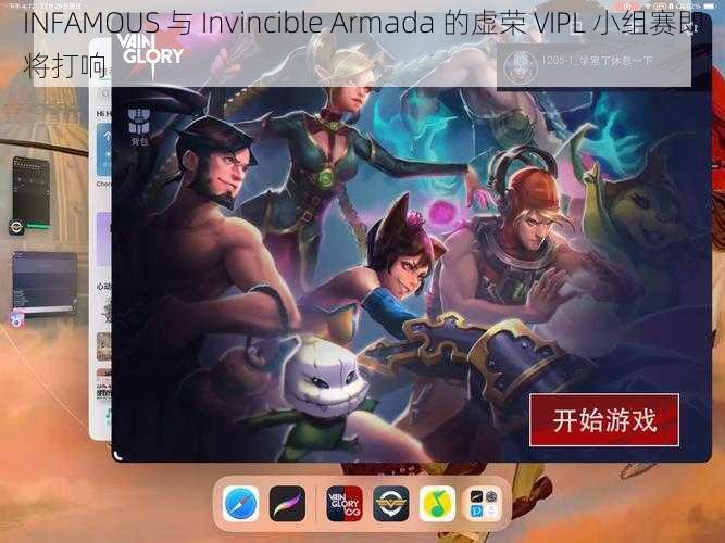 INFAMOUS 与 Invincible Armada 的虚荣 VIPL 小组赛即将打响