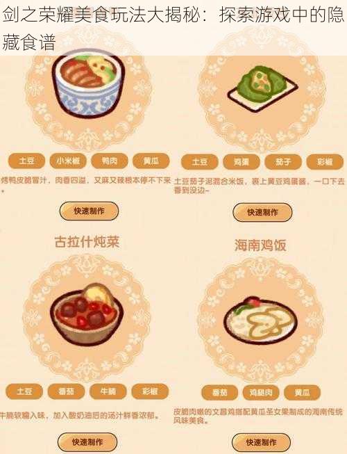 剑之荣耀美食玩法大揭秘：探索游戏中的隐藏食谱