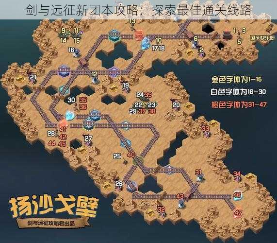 剑与远征新团本攻略：探索最佳通关线路