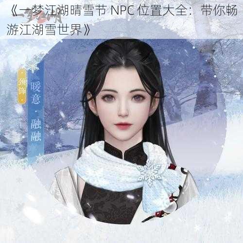 《一梦江湖晴雪节 NPC 位置大全：带你畅游江湖雪世界》