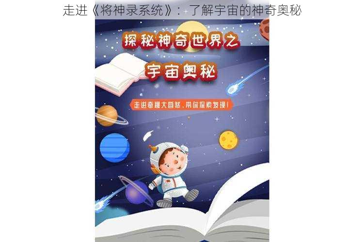 走进《将神录系统》：了解宇宙的神奇奥秘