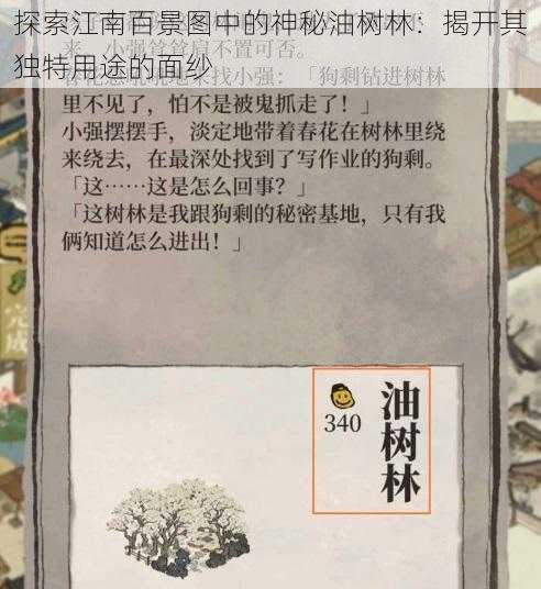 探索江南百景图中的神秘油树林：揭开其独特用途的面纱