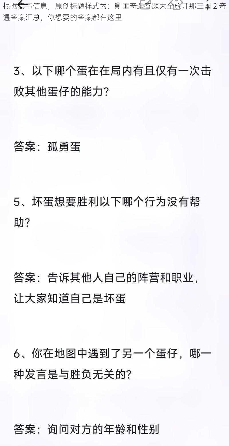 根据实事信息，原创标题样式为：剿匪奇遇答题大全放开那三国 2 奇遇答案汇总，你想要的答案都在这里