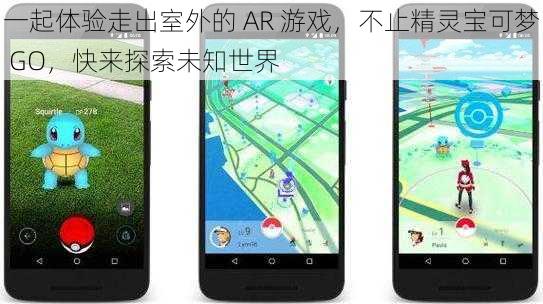 一起体验走出室外的 AR 游戏，不止精灵宝可梦 GO，快来探索未知世界