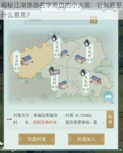 揭秘江湖悠悠名字旁边的小火苗：它到底是什么意思？