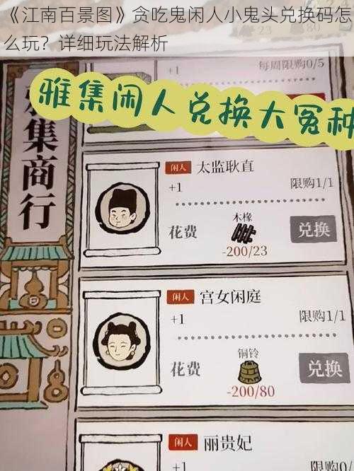 《江南百景图》贪吃鬼闲人小鬼头兑换码怎么玩？详细玩法解析