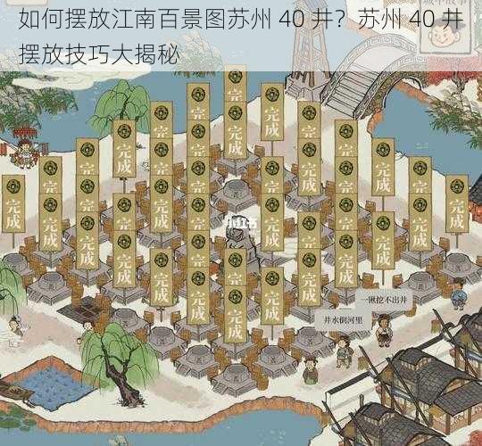 如何摆放江南百景图苏州 40 井？苏州 40 井摆放技巧大揭秘