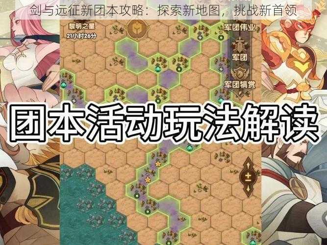 剑与远征新团本攻略：探索新地图，挑战新首领