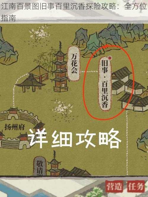 江南百景图旧事百里沉香探险攻略：全方位指南