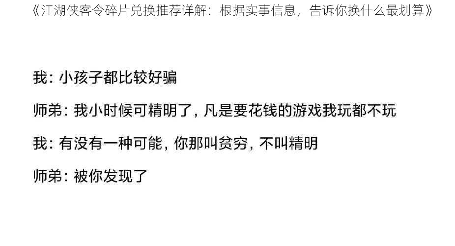 《江湖侠客令碎片兑换推荐详解：根据实事信息，告诉你换什么最划算》