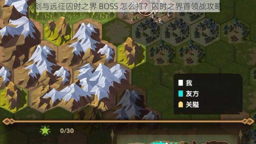 剑与远征囚时之界 BOSS 怎么打？囚时之界首领战攻略