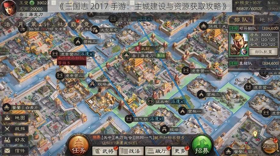 《三国志 2017 手游：主城建设与资源获取攻略》