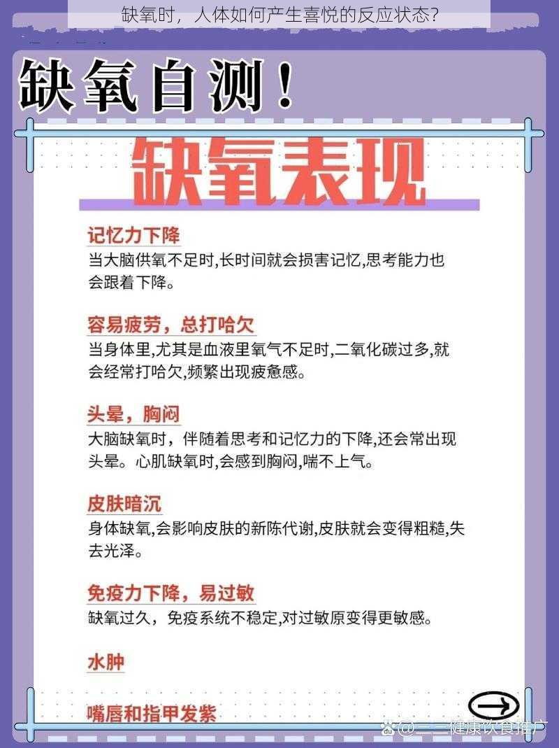 缺氧时，人体如何产生喜悦的反应状态？