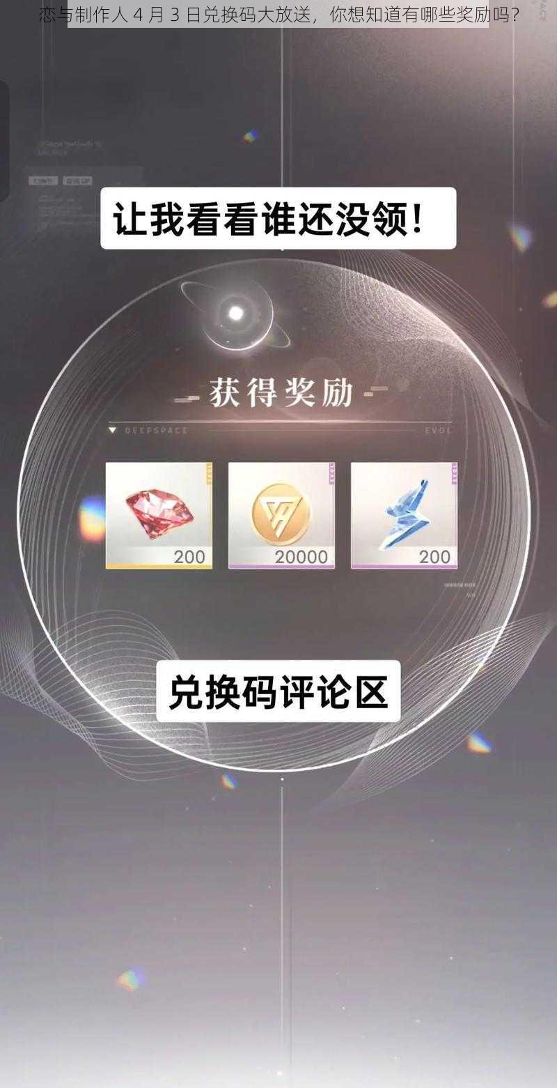 恋与制作人 4 月 3 日兑换码大放送，你想知道有哪些奖励吗？