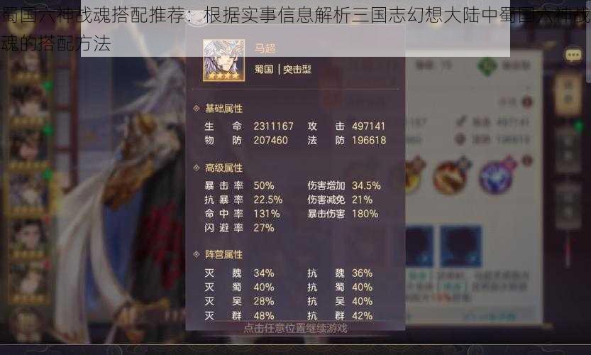 蜀国六神战魂搭配推荐：根据实事信息解析三国志幻想大陆中蜀国六神战魂的搭配方法