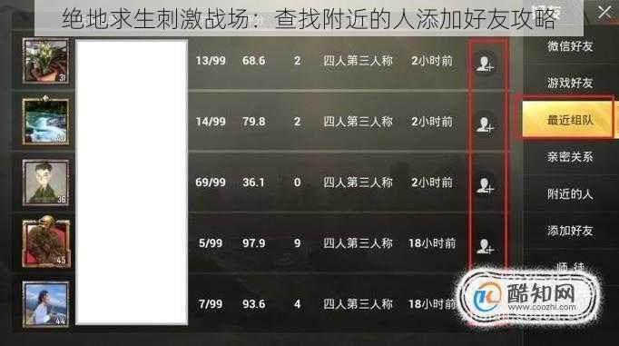 绝地求生刺激战场：查找附近的人添加好友攻略