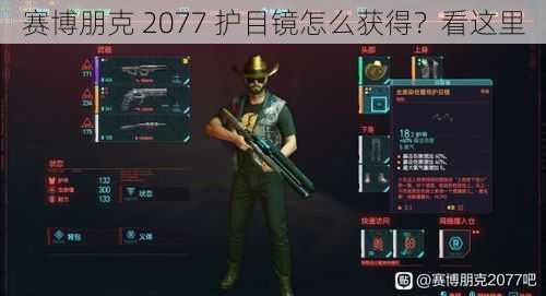 赛博朋克 2077 护目镜怎么获得？看这里