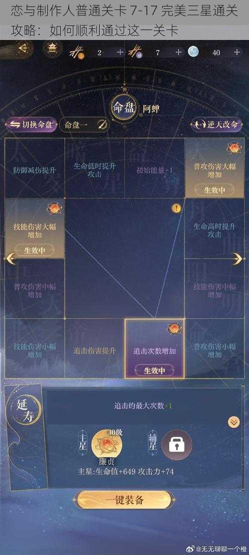 恋与制作人普通关卡 7-17 完美三星通关攻略：如何顺利通过这一关卡