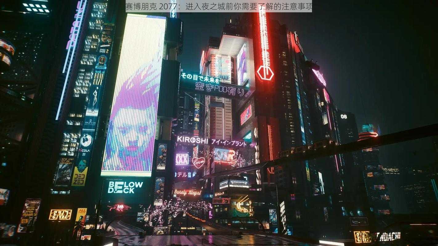 赛博朋克 2077：进入夜之城前你需要了解的注意事项