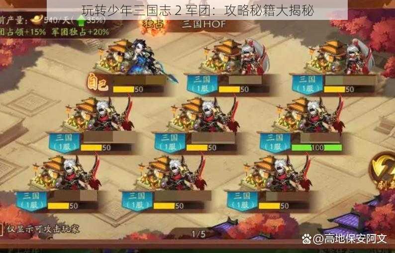 玩转少年三国志 2 军团：攻略秘籍大揭秘