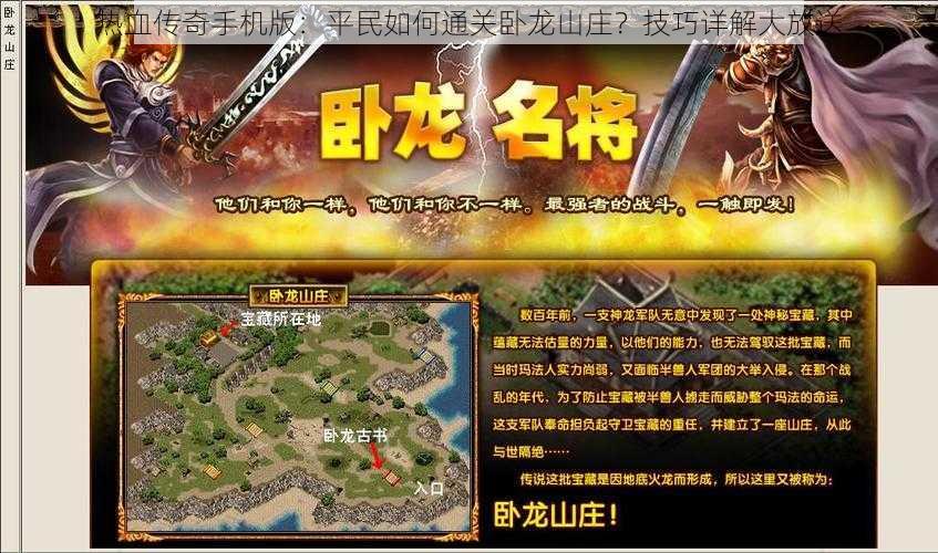 热血传奇手机版：平民如何通关卧龙山庄？技巧详解大放送