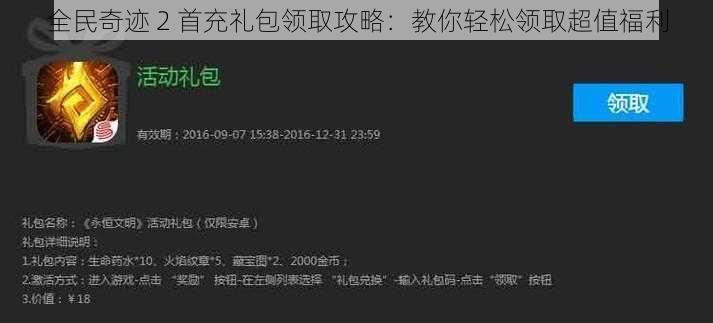 全民奇迹 2 首充礼包领取攻略：教你轻松领取超值福利