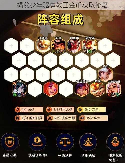 揭秘少年驱魔教团金币获取秘籍