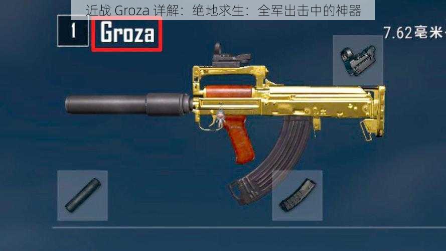 近战 Groza 详解：绝地求生：全军出击中的神器