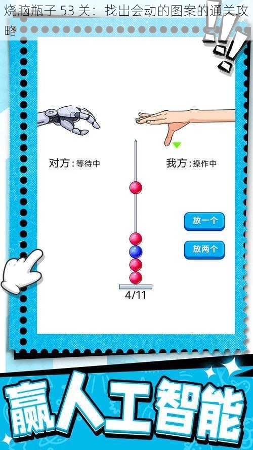 烧脑瓶子 53 关：找出会动的图案的通关攻略