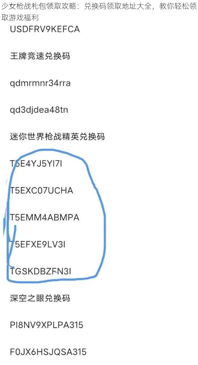 少女枪战礼包领取攻略：兑换码领取地址大全，教你轻松领取游戏福利