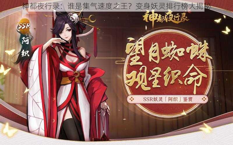 神都夜行录：谁是集气速度之王？变身妖灵排行榜大揭秘