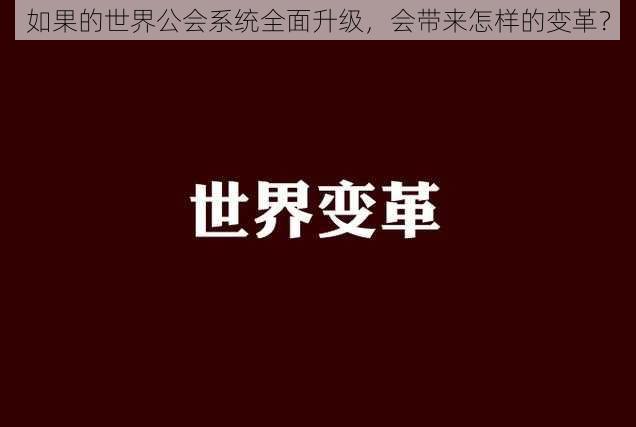 如果的世界公会系统全面升级，会带来怎样的变革？