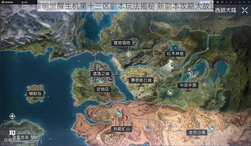 黎明觉醒生机第十三区副本玩法揭秘 新副本攻略大放送